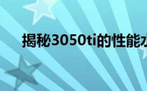 揭秘3050ti的性能水平：显卡实力解析