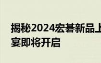 揭秘2024宏碁新品上市时间表：全新科技盛宴即将开启