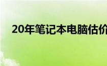 20年笔记本电脑估价：二手价值多少钱？