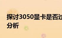 探讨3050显卡是否过时：性能与市场定位的分析