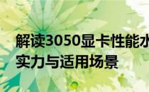 解读3050显卡性能水平：全方位解析其性能实力与适用场景