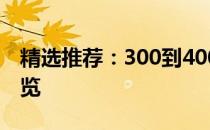 精选推荐：300到400元价位优质机械键盘一览