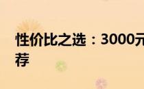 性价比之选：3000元以内优质笔记本电脑推荐