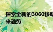 探索全新的3060移动显卡：性能、优势与未来趋势