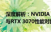 深度解析：NVIDIA GeForce RTX 3060 Ti与RTX 3070性能对比及差异分析