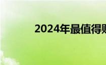 2024年最值得购买的iPad推荐