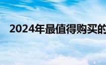 2024年最值得购买的显卡推荐及购买指南