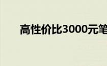 高性价比3000元笔记本电脑推荐指南