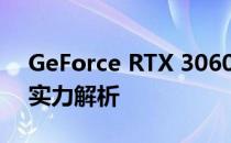 GeForce RTX 3060显卡的性能层次：显卡实力解析