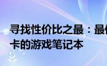 寻找性价比之最：最便宜的搭载RTX 3060显卡的游戏笔记本