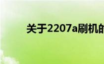 关于2207a刷机的详细指南与教程