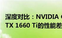 深度对比：NVIDIA GeForce RTX 3060与GTX 1660 Ti的性能差异解析