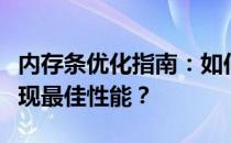 内存条优化指南：如何正确插放两根内存条实现最佳性能？