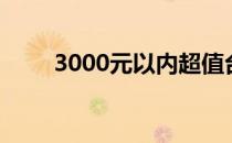 3000元以内超值台式电脑推荐指南