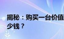 揭秘：购买一台价值约3000元的电脑需要多少钱？