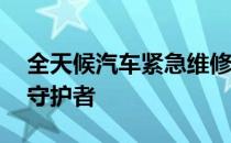 全天候汽车紧急维修服务热线——您的车辆守护者