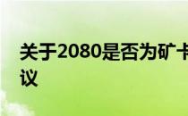 关于2080是否为矿卡的探讨：风险分析与建议