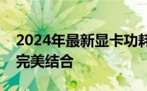 2024年最新显卡功耗表详解：性能与能耗的完美结合