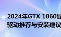 2024年GTX 1060显卡性能优化指南：最新驱动推荐与安装建议