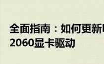 全面指南：如何更新NVIDIA GeForce RTX 2060显卡驱动