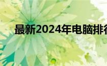 最新2024年电脑排行榜：热门机型一览