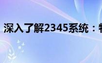 深入了解2345系统：特点、优势与应用场景