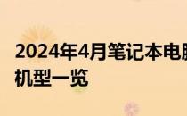 2024年4月笔记本电脑推荐：选购指南与热门机型一览