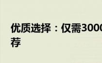 优质选择：仅需3000元的高性能主机配置推荐