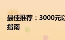 最佳推荐：3000元以下轻薄笔记本电脑选购指南