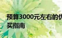 预算3000元左右的优质笔记本电脑推荐与购买指南