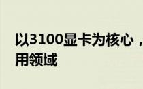 以3100显卡为核心，探究其性能、优势与应用领域