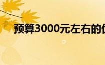 预算3000元左右的优质台式机推荐指南