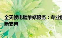 全天候电脑维修服务：专业解决您的电脑故障，24小时不间断支持