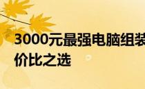 3000元最强电脑组装方案——高效办公，性价比之选