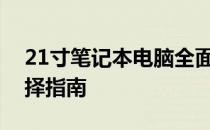 21寸笔记本电脑全面解析：性能、设计与选择指南