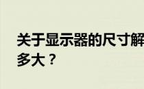 关于显示器的尺寸解析：24寸显示器究竟有多大？