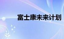 富士康未来计划：全线撤离中国？