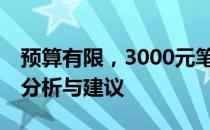 预算有限，3000元笔记本够用吗？——实用分析与建议