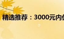 精选推荐：3000元内优质台式电脑购买指南