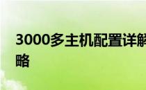 3000多主机配置详解：性能、应用与选择策略