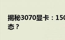 揭秘3070显卡：150w功率是否达到满血状态？