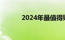 2024年最值得购买的冰箱推荐