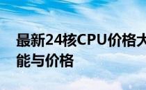 最新24核CPU价格大全：全面解析型号、性能与价格