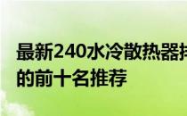 最新240水冷散热器排行榜：性能与品质并重的前十名推荐