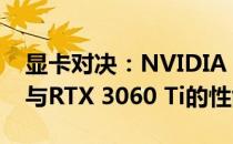 显卡对决：NVIDIA GeForce RTX 2080 Ti与RTX 3060 Ti的性能比较