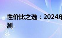 性价比之选：2024年热门台式电脑推荐与评测