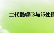 二代酷睿i3与i5处理器：性能差异解析