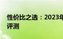 性价比之选：2023年超值笔记本电脑推荐与评测