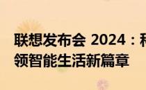 联想发布会 2024：科技与未来的交汇点，引领智能生活新篇章