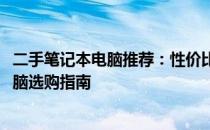 二手笔记本电脑推荐：性价比之选，3000元内二手笔记本电脑选购指南